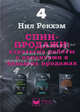 Спин-продажи 4: стратегия работы с клиентами в больших продажах, Нил Рекхэм 