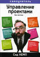 Управление проектами. Без мистики. Кемп Сид, Сид Кемп 