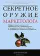 Секретное оружие маркетолога. Найдите ваше уникальное преимущество, превратите его в мощное рекламное сообщение и донесите до правильных клиентов, Бавистер Стив, Виккерс Аманда. 