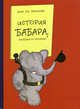 История Бабара, маленького слоненка, Жан де Брюнофф 