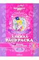 Маленькая фея. Книжка-раскраска. Загадка песочных Часов, Серебрякова З. 