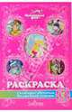 Раскраска: Сказочные обитатели Волшебной страны, 