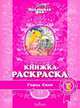 Книжка-раскраска. Город снов, Серебрякова З. 