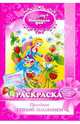 Раскраска.Маленькая фея.Праздник Спелой земляники, Серебрякова Злата 