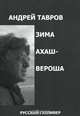 Зима Ахашвероша, Андрей Тавров 