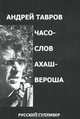 Часослов Ахашвероша, Андрей Тавров 