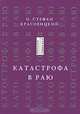 Катастрофа в Раю, Стефан Красовицкий 