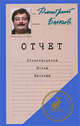 Отчет. Стихотворения. Поэмы. Баллады, Быков Дмитрий Львович 