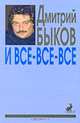 И все-все-все. Сборник интервью. Выпуск 1, Быков Дмитрий Львович 
