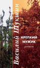 Крепкий мужик, Шукшин Василий Макарович 