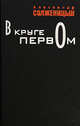 В круге первом, Солженицын Александр Исаевич 
