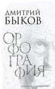 Орфография: Опера в трех действиях, Быков Дмитрий Львович 