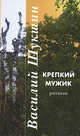 Крепкий мужик, Шукшин Василий Макарович 