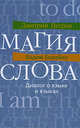 Магия слова. Диалог о языке и языках, Дмитрий Петров, Вадим Борейко 