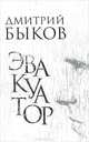 Эвакуатор, Быков Дмитрий Львович 