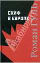 Скиф в Европе, Гуль Роман Борисович 