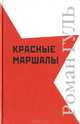 Красные маршалы: Исторические портреты, Гуль Роман Борисович 