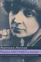 Марина Цветаева в жизни. Воспоминания современников, Вероника Лосская 