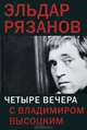 Четыре вечера с Владимиром Высоцким, Рязанов Эльдар Александрович 