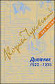 Корней Чуковский. Дневник 1922-1935. В 3-х томах. Том 2, Чуковский Корней Иванович 