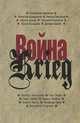 Война. Произведения русских и немецких писателей. 1941-1945 года, 