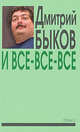И все-все-все. Сборник интервью. Выпуск 3, Быков Дмитрий Львович 