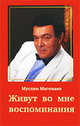 Живут во мне воспоминания (красн.), Муслим Магомаев 