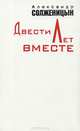 Двести лет вместе (количество томов: 2), Александр Солженицын 