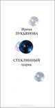 Стеклянный шарик, Лукьянова Ирина Владимировна 