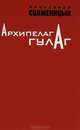 Архипелаг ГУЛАГ. 1918-1956. Опыт художественного исследования. В 3 томах. Том 1. Части 1-2, Александр Солженицын 