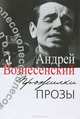 Прожилки прозы / А.А. Вознесенский. - ил., Вознесенский Андрей Андреевич 