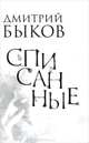 Списанные., Дмитрий Быков 