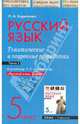 Русский язык. 5 класс. Часть 1. Тематические и поурочные разработки, Борисенко Наталья Анатольевна 