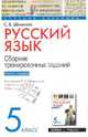 Русский язык. 5 класс. Сборник тренировочных заданий. В 2 частях. Часть 1, Шишкова Светлана Викторовна 