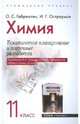 Химия: 11 класс: Тематическое планирование и поурочные разработки, Габриелян Олег Сергеевич, Остроумов Игорь Геннадиевич 