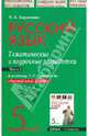 Русcкий язык. 5 класс. Часть 2. Тематические и поурочные разработки, Борисенко Наталья Анатольевна 