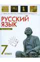 Русский язык. 7 класс. Часть 2. Учебник для общеобразовательных учреждений, Граник Генриетта Григорьевна, Борисенко Наталья Анатольевна, Бондаренко Стелла Морисовна, Владимирская Галина Николаевна 