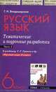 Русский язык. 6 класс. Тематические и поурочные разработки. Часть 2, Владимирская Г.Н. 
