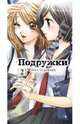 Подружки. Том 2, Милк Моринага 