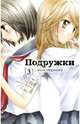 Подружки. Том 3, Милк Моринага 