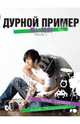 Дурной пример. Часть 1, Фред Синмая 