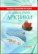 Тактика плавания во льдах. Ледовые пути Арктики, Шацбергер Э.М. 
