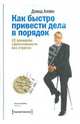 Как быстро привести дела в порядок. 52 принципа эффективности без стресса, Аллен Дэвид 