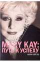 MARY KAY: Путь к успеху, Эш Мэри Кей 