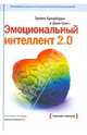 Эмоциональный интеллект 2.0 (новая обложка), Бредберри Тревис, Гривз Джин 