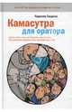 Камасутра для оратора.10 глав о том, как получать и доставлять макс. удовольствие, выступая публично, Гандапас Радислав Иванович 