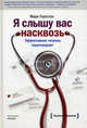 Я слышу вас насквозь. Эффективная техника переговоров!, Гоулстон Марк 