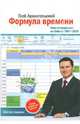 Формула времени.Тайм-менеджмент на Outlook 2007-2010, Архангельский Глеб Алексеевич 
