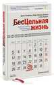 Цельная жизнь. Ключевые навыки для достижения ваших целей. 2-е изд, Лес Хьюитт, Джек Кэнфилд, Марк Виктор Хансен 
