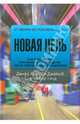 Новая цель. Как объединить бережливое производство, шесть сигм и теорию ограничений, Кокс Джефф, Джейкоб Ди, Бергланд Сьюзан 
